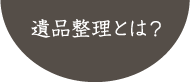 遺品整理とは?