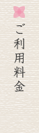 ご利用料金