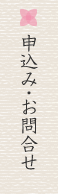 申込み・お問合せ