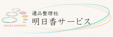 遺品整理社明日香サービス